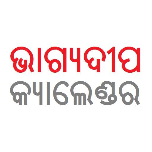 Bhagyadeep Odia Calendar 2021 1.0.3