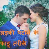 लड़की पटाने के फाडू तरीके on 9Apps