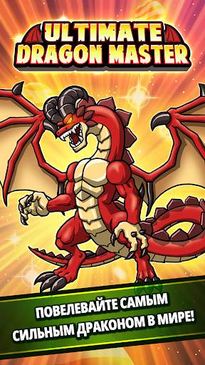 Ultimate DragonMaster скриншот 1
