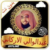 Abdulwali Al Arkani Full Quran Read & MP3 Offline logo