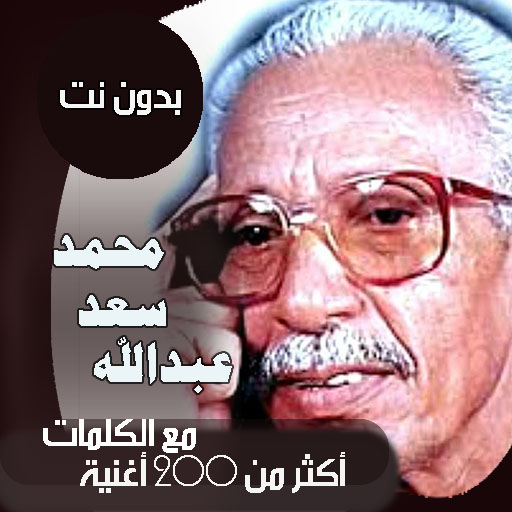 ikon جميع اغاني محمد سعد عبدالله بالكلمات بدون نت - طرب