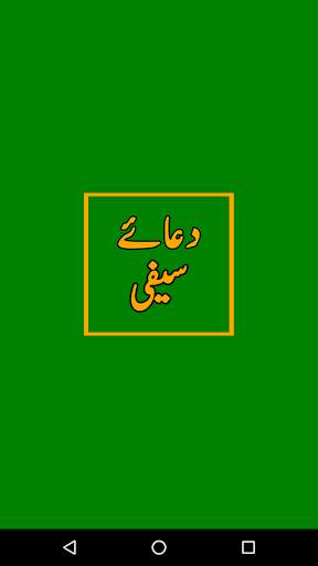 Dua e Saifi دعا سیفی скриншот 1