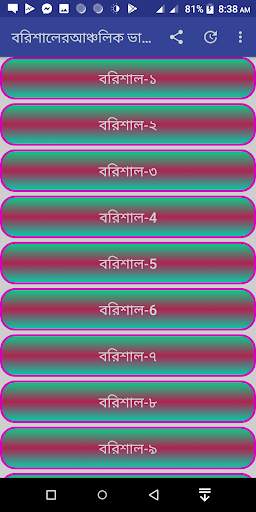 বরিশালের আঞ্চলিক ভাষা শিক্ষা скриншот 3