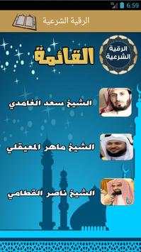 الرقية الشرعية - شفاء من الله screenshot 2