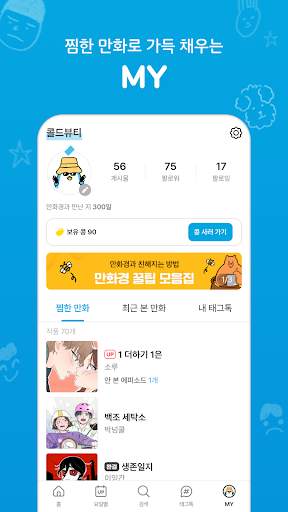 만화경 - 요일별 웹툰, 온라인 만화책방 screenshot 5