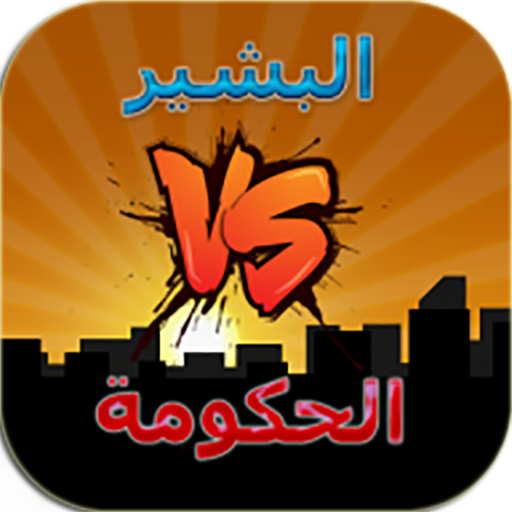 أحمد البشير vs الحكومة icon