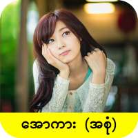 ျမန္မာ အျပာကား - Myanmar Apyar Car