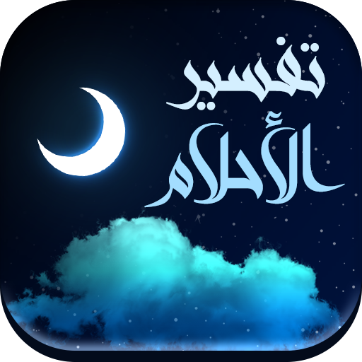 تفسير الأحلام بدون انترنت أيقونة