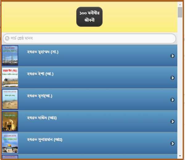 ১০০ মনীষীর জীবনী screenshot 9
