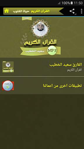 سعيد الخطيب القران الكريم بجودة عالية screenshot 1