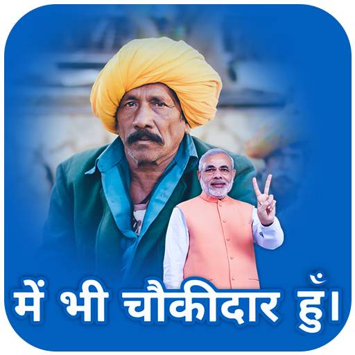 Main Bhi Chowkidar Modi Photo Frame 1.0