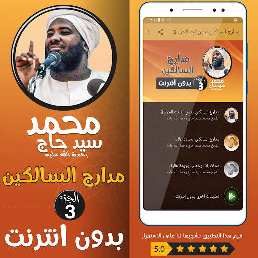 محمد سيد حاج مدارج السالكين بدون نت - الجزء 3 screenshot 1