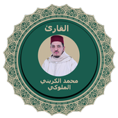 القرآن الكريم كاملا بصوت محمد الكريني الملوكي icon