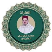 القرآن الكريم كاملا بصوت محمد الكريني الملوكي 1.2