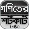 গনিতের শর্টকাট টেকনিক/goniter shortcut~গনিত গাইড 1.3