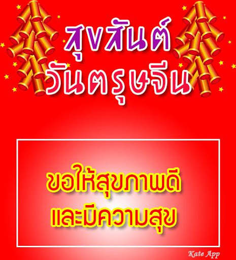 คำอวยพรวันตรุษจีน 2022 स्क्रीनशॉट 5