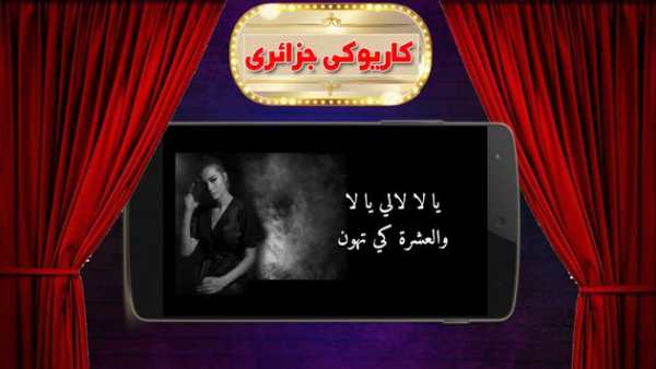 علاش نلوم - كاريوكي جزائري screenshot 2