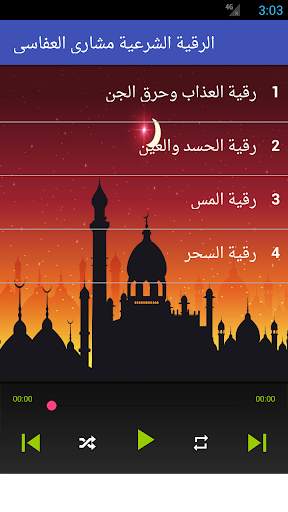 الرقية الشرعية مشاري العفاسي رقية كاملة بدون نت screenshot 2