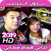 اغاني هشام سماتي بدون انترنيت - Hichem Smati 2019 on 9Apps