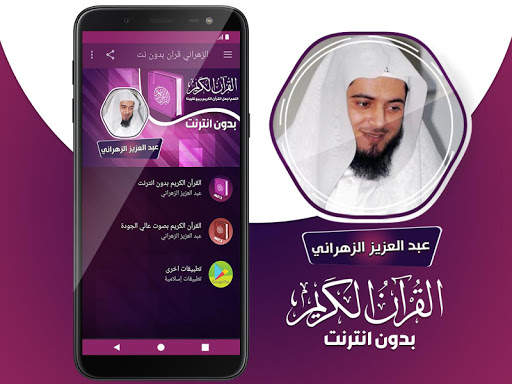 عبدالعزيز الزهراني القران الكريم كامل بدون انترنت‎ screenshot 2