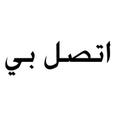 Call Me - اتصل بي icon