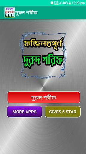 দুরুদ শরীফ ও তার ফজিলত - Durood Sharif screenshot 1
