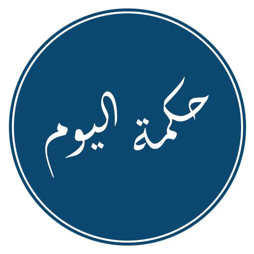 حكمة اليوم 1.8