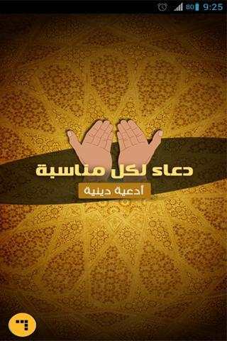دعاء لكل مناسبة  (أدعية دينية) screenshot 1