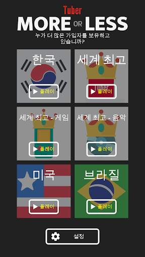 대한민국 - Tuber More or Less screenshot 1
