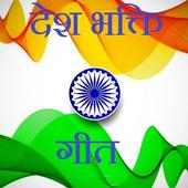 Desh bhakti geet - desh bhakti songs in hindi on 9Apps