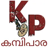 Kambi Para (Kambi Kadhakal)