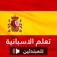 تعلم الاسبانية بدون انترنت مجانا on 9Apps