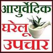 Gharelu Upchar In Hindi 1.0