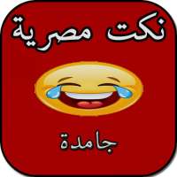 نكت مصرية - مش حتقدر تقاوم on 9Apps