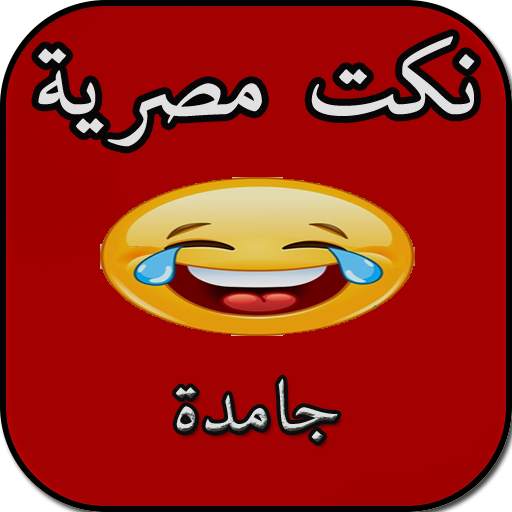 نكت مصرية - مش حتقدر تقاوم 1.0