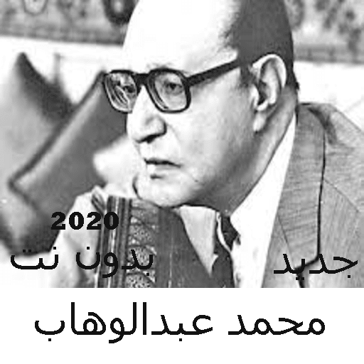 ikon Mohamed Abdel Wahab songs without Net 2020