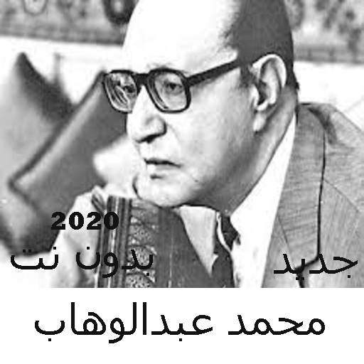 Mohamed Abdel Wahab songs without Net 2020 1.0
