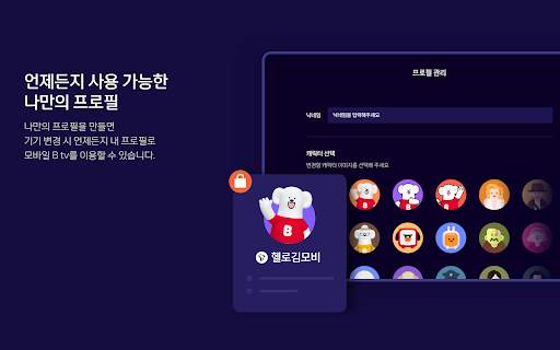 모바일 B tv screenshot 20