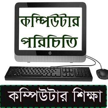 কম্পিউটার শিক্ষা/ Learning Compute A to Z screenshot 2