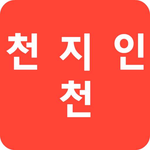 천지인천 한글 키보드[최신형/동영상↑ 확인 후 설치하세요.] 1.0.36