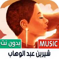 كل أغاني شيرين بدون نت | 2022