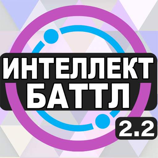 Интеллект-баттл 2.2.25