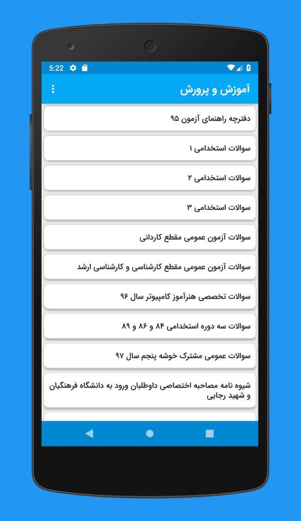 نمونه سوالات استخدامی - آموزش و پرورش скриншот 1