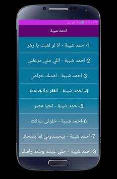 اغاني احمد شيبه 2020 بدون انترنت 2 تصوير الشاشة