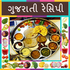 Recipes Gujarati  - ગુજરાતી વાનગી icon
