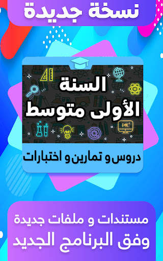 السنة الأولى متوسط screenshot 1