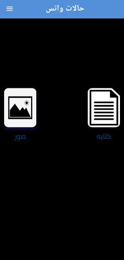 حالات واتس كتابة وصور بدون نت، رسائل حبkingالحالات screenshot 1