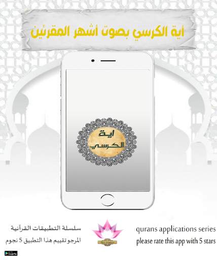 اية الكرسي : بصوت اشهر المقرئين screenshot 1