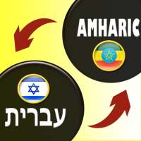 Hebrew-Amharic Translator on 9Apps