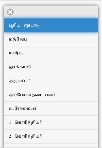 Tamil Bible RC screenshot 3